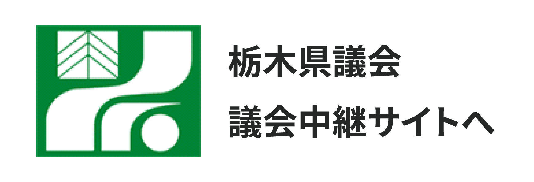 栃木県議会バナー