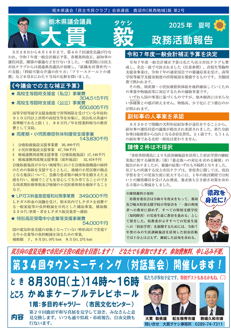 大貫毅政務活動報告2025夏
